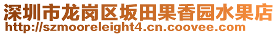 深圳市龍崗區(qū)坂田果香園水果店