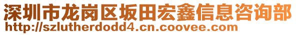 深圳市龍崗區(qū)坂田宏鑫信息咨詢部