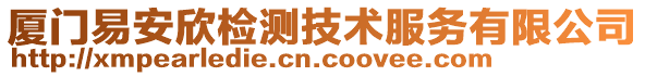 廈門(mén)易安欣檢測(cè)技術(shù)服務(wù)有限公司