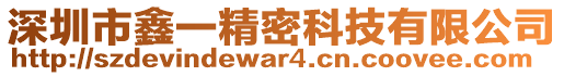 深圳市鑫一精密科技有限公司