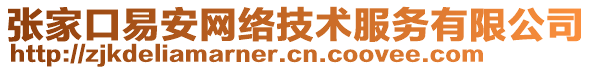 張家口易安網(wǎng)絡(luò)技術(shù)服務(wù)有限公司