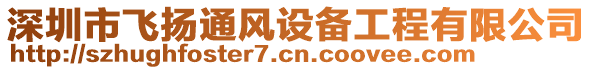 深圳市飛揚(yáng)通風(fēng)設(shè)備工程有限公司