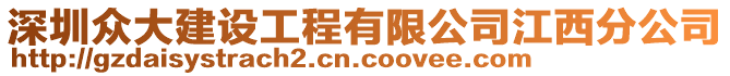 深圳众大建设工程有限公司江西分公司