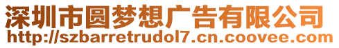 深圳市圓夢想廣告有限公司