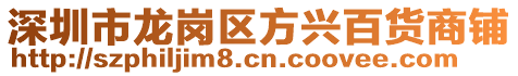 深圳市龍崗區(qū)方興百貨商鋪