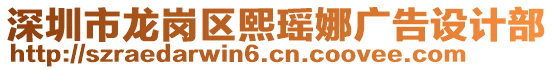 深圳市龙岗区熙瑶娜广告设计部