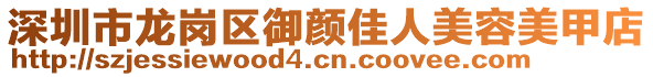 深圳市龍崗區(qū)御顏佳人美容美甲店