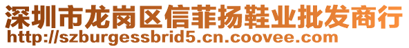 深圳市龍崗區(qū)信菲揚(yáng)鞋業(yè)批發(fā)商行