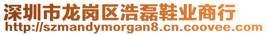 深圳市龍崗區(qū)浩磊鞋業(yè)商行