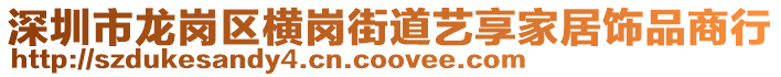 深圳市龍崗區橫崗街道藝享家居飾品商行