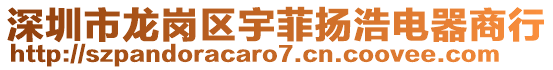 深圳市龙岗区宇菲扬浩电器商行