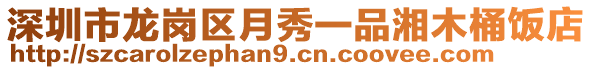 深圳市龍崗區(qū)月秀一品湘木桶飯店