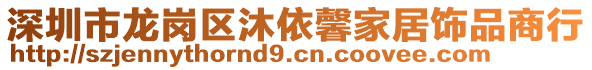 深圳市龍崗區(qū)沐依馨家居飾品商行