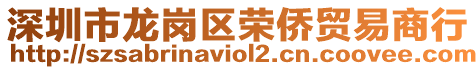 深圳市龍崗區榮僑貿易商行