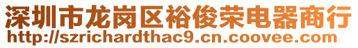 深圳市龍崗區(qū)?？s電器商行