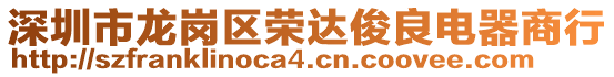 深圳市龍崗區(qū)榮達(dá)俊良電器商行