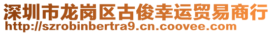深圳市龍崗區(qū)古俊幸運(yùn)貿(mào)易商行