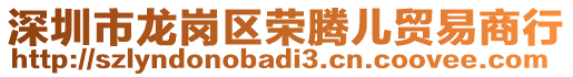 深圳市龍崗區(qū)榮騰兒貿(mào)易商行