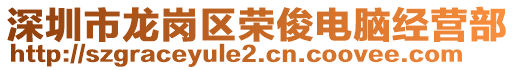 深圳市龍崗區榮俊電腦經營部