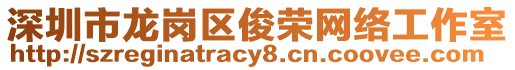 深圳市龍崗區俊榮網絡工作室
