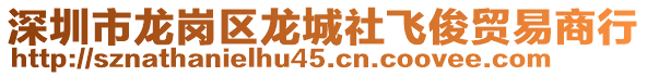 深圳市龍崗區龍城社飛俊貿易商行