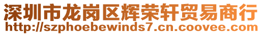 深圳市龍崗區(qū)輝榮軒貿(mào)易商行
