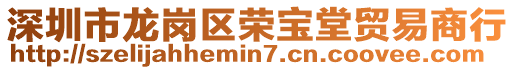 深圳市龍崗區(qū)榮寶堂貿(mào)易商行