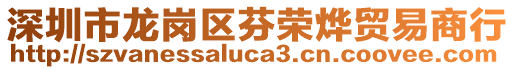 深圳市龍崗區芬榮燁貿易商行