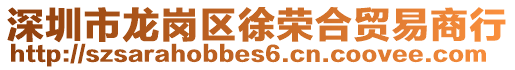 深圳市龍崗區(qū)徐榮合貿(mào)易商行