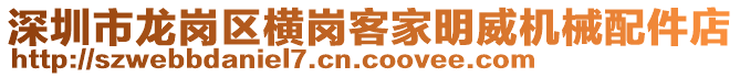 深圳市龍崗區(qū)橫崗客家明威機械配件店