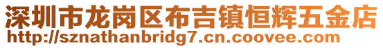 深圳市龍崗區布吉鎮恒輝五金店