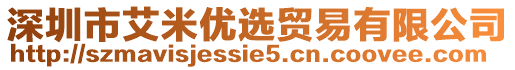 深圳市艾米優(yōu)選貿(mào)易有限公司