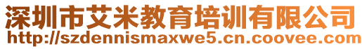 深圳市艾米教育培訓(xùn)有限公司