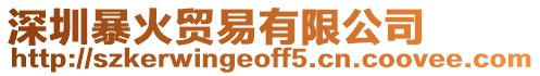 深圳暴火貿易有限公司