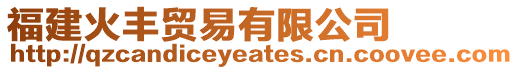 福建火豐貿(mào)易有限公司