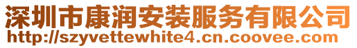 深圳市康潤安裝服務有限公司