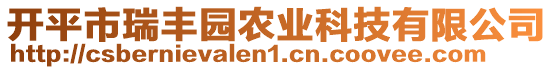 开平市瑞丰园农业科技有限公司