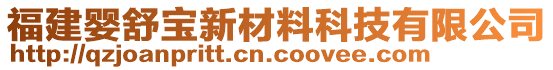 福建嬰舒寶新材料科技有限公司