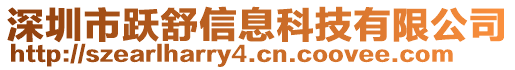 深圳市躍舒信息科技有限公司