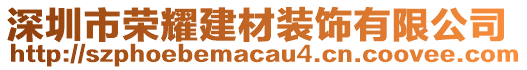 深圳市荣耀建材装饰有限公司