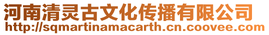 河南清靈古文化傳播有限公司