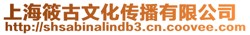 上海筱古文化傳播有限公司