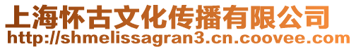 上海懷古文化傳播有限公司