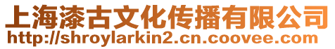 上海漆古文化传播有限公司