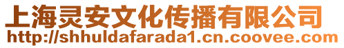 上海靈安文化傳播有限公司