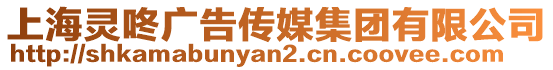 上海靈咚廣告?zhèn)髅郊瘓F(tuán)有限公司