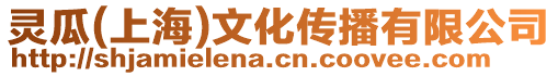 靈瓜(上海)文化傳播有限公司