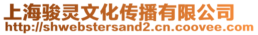 上海駿靈文化傳播有限公司