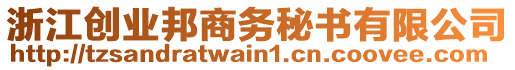 浙江創(chuàng)業(yè)邦商務(wù)秘書有限公司