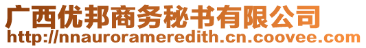 廣西優(yōu)邦商務(wù)秘書有限公司